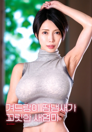 继母的腋下气息