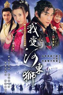 我爱河东狮 第12集