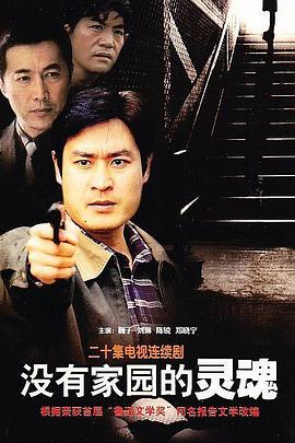 没有家园的灵魂 第01集