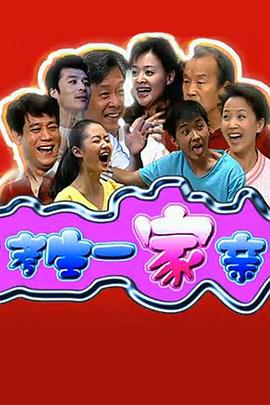 考生一家亲 第39集