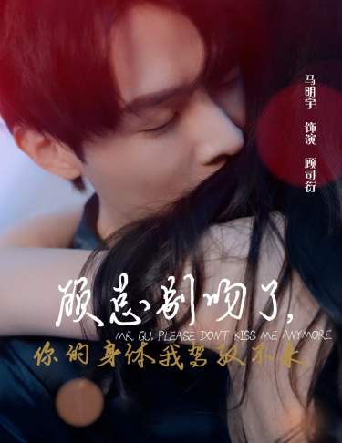 顾总别吻了，你的身体我驾驭不来 第48集