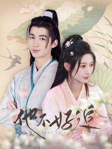 他不好追 第44集