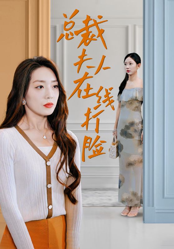 总裁夫人在线打脸 第30集