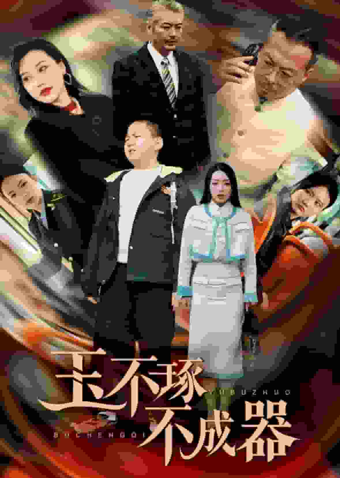 玉不琢不成器 第01集