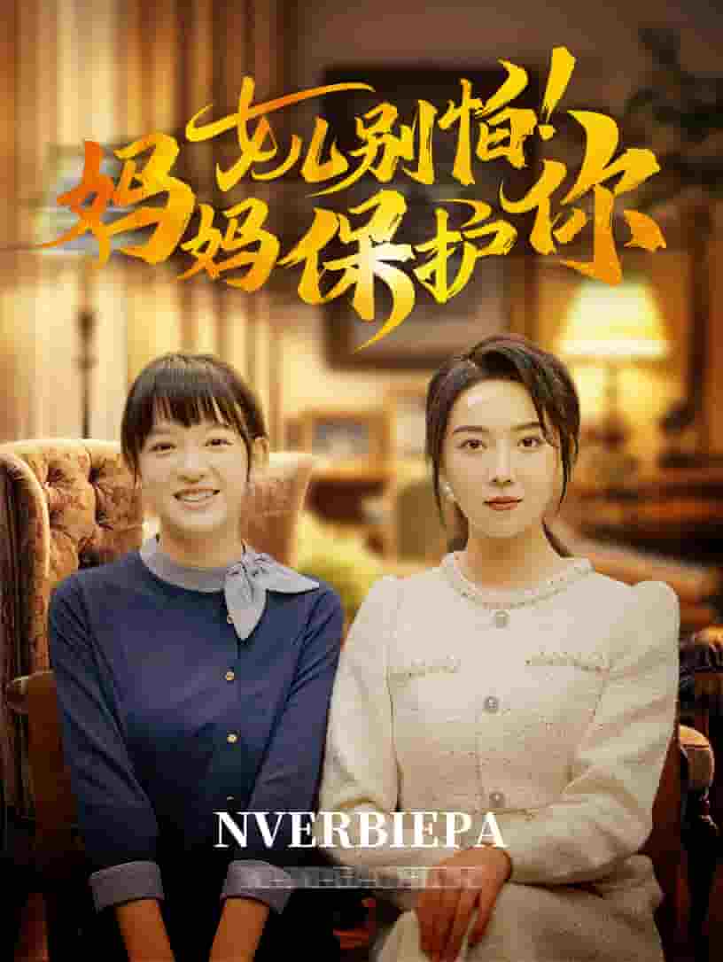 女儿别怕妈妈保护你 第81集(大结局)