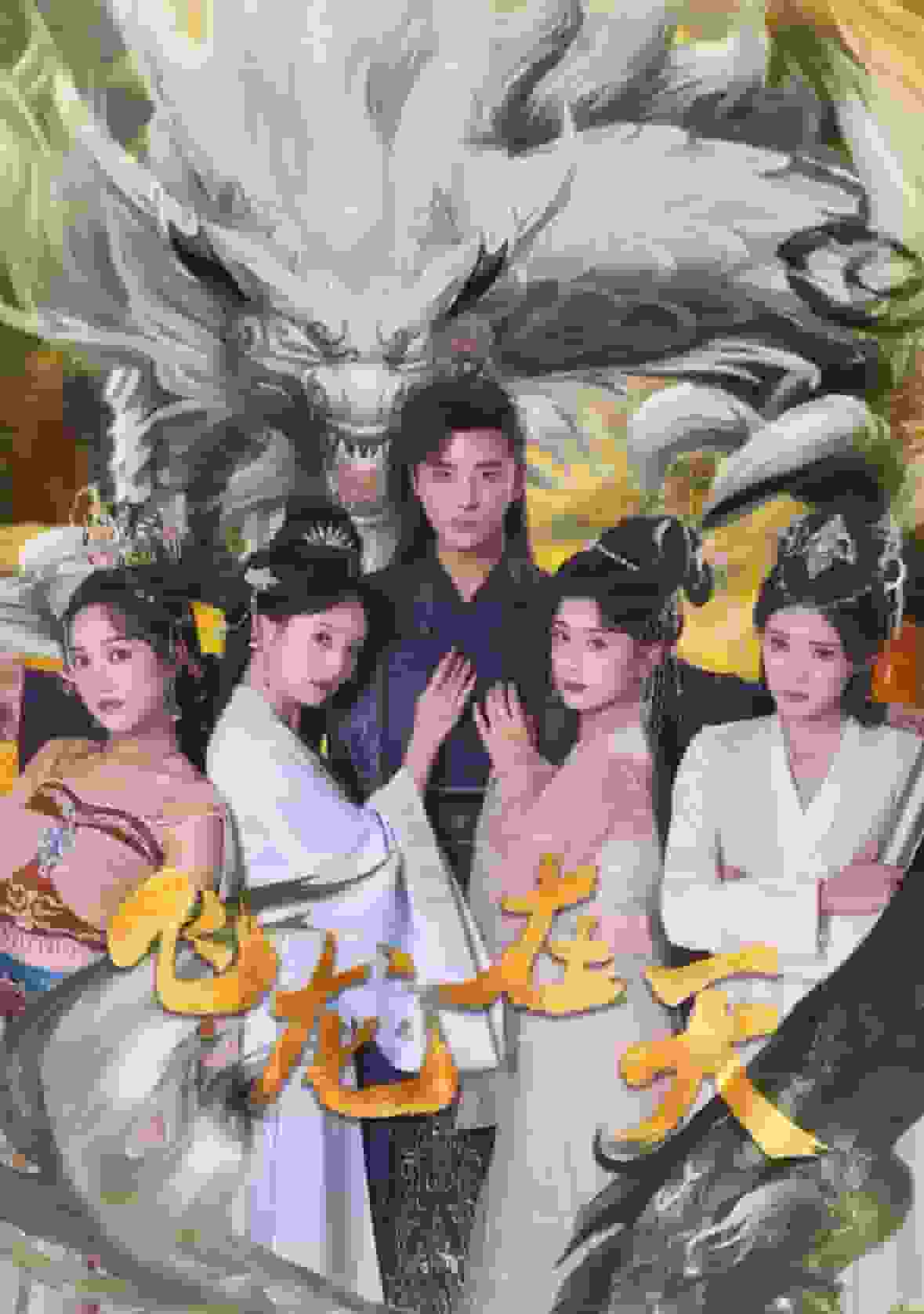飞龙在天 第18集