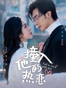 撞入他的热恋 第83集
