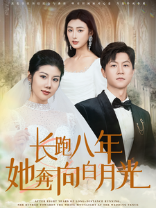 长跑八年她奔向白月光 第83集