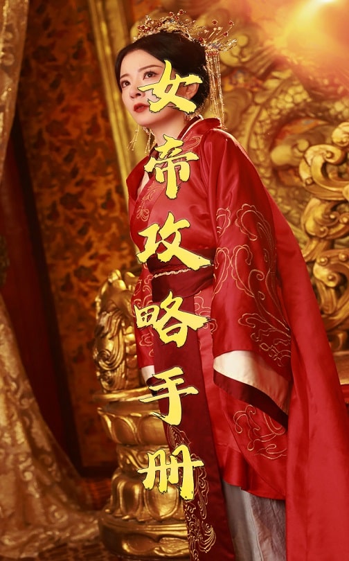 女帝攻略手册 第1集