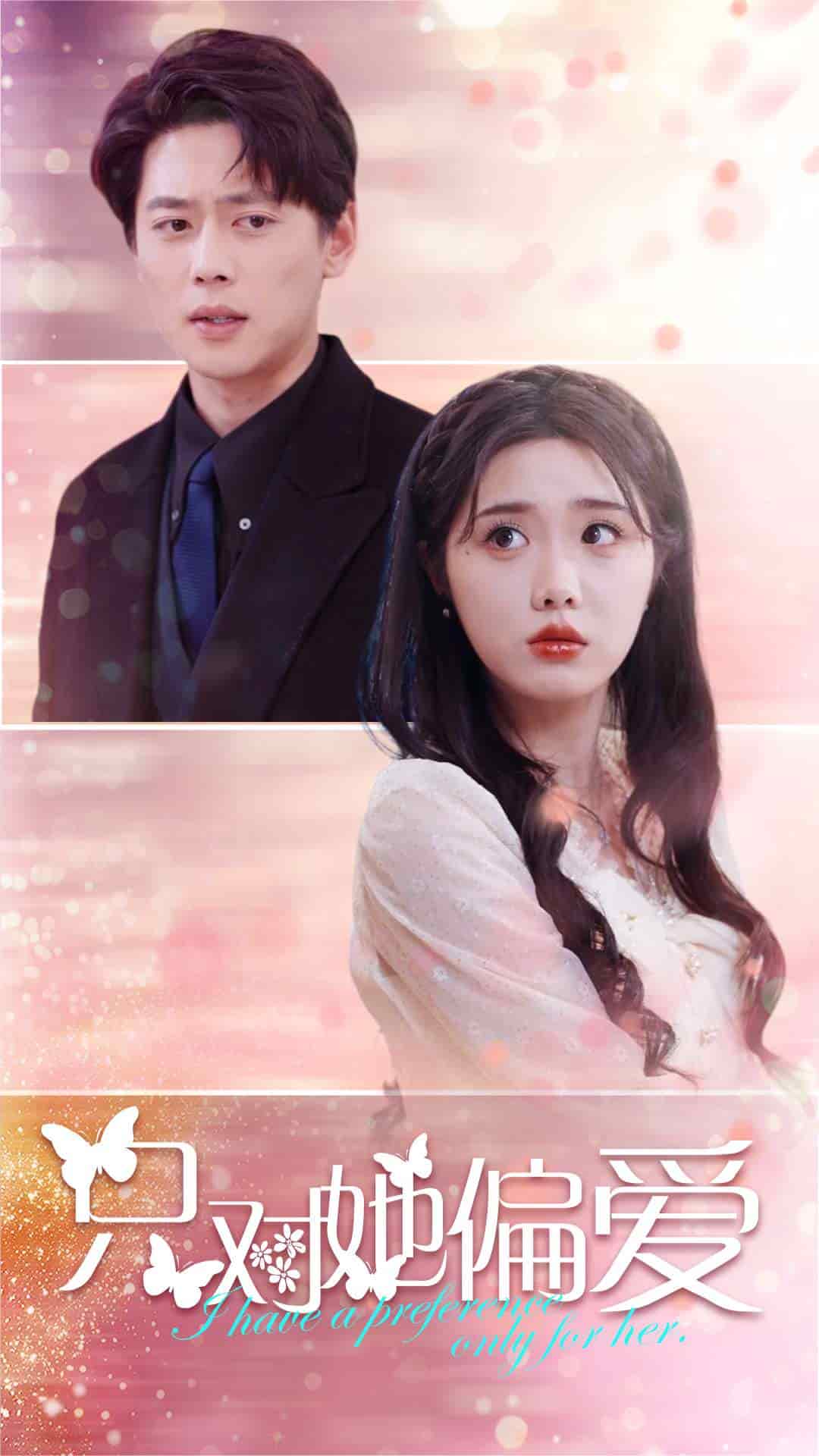 只对她偏爱 第47集