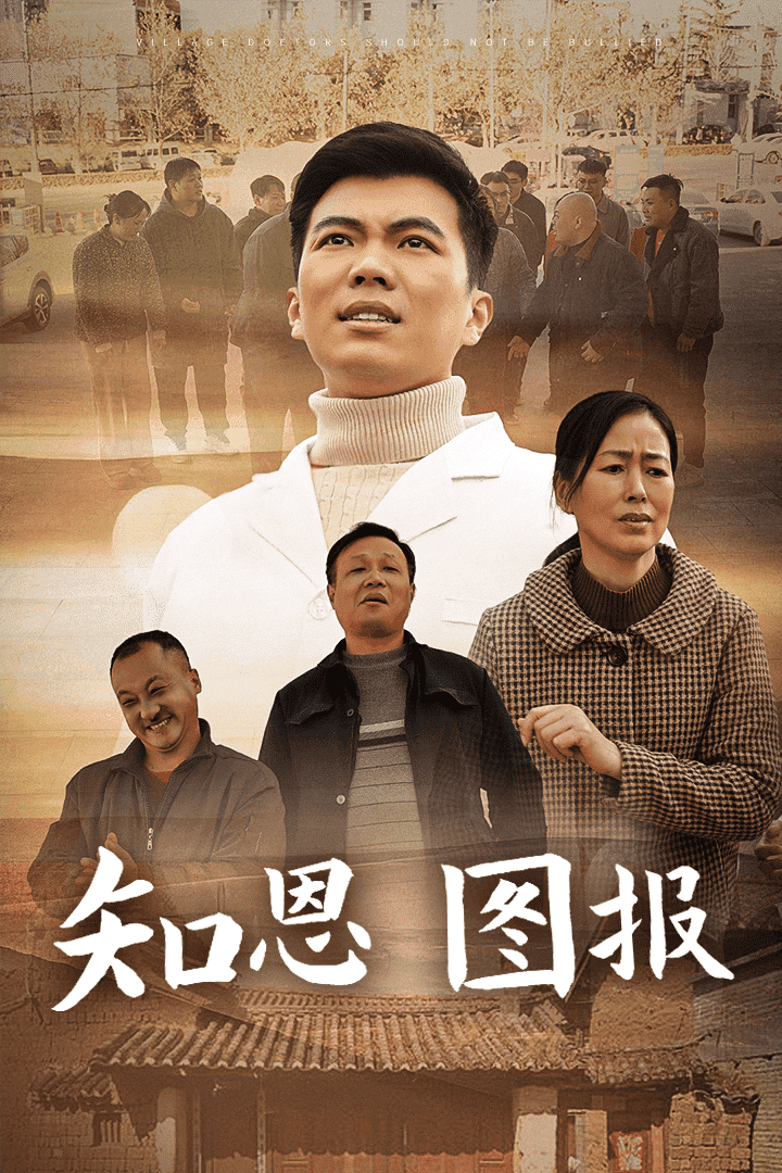 知恩图报 第3集
