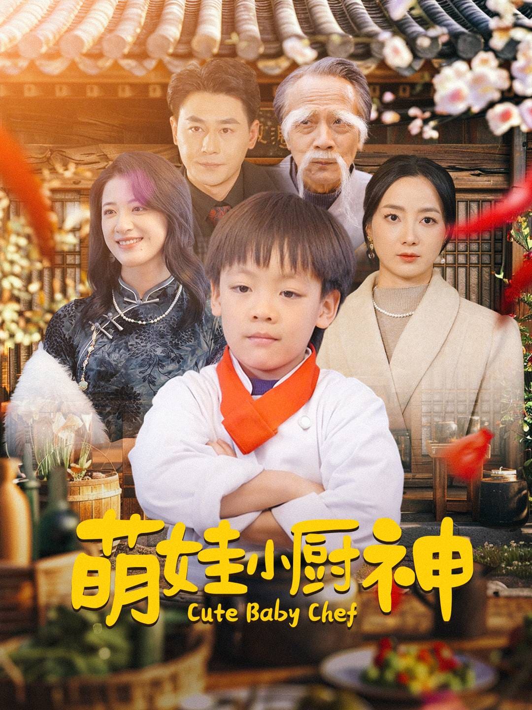 萌娃小厨神 第26集