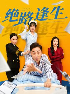 绝路逢生（短剧版） 第38集