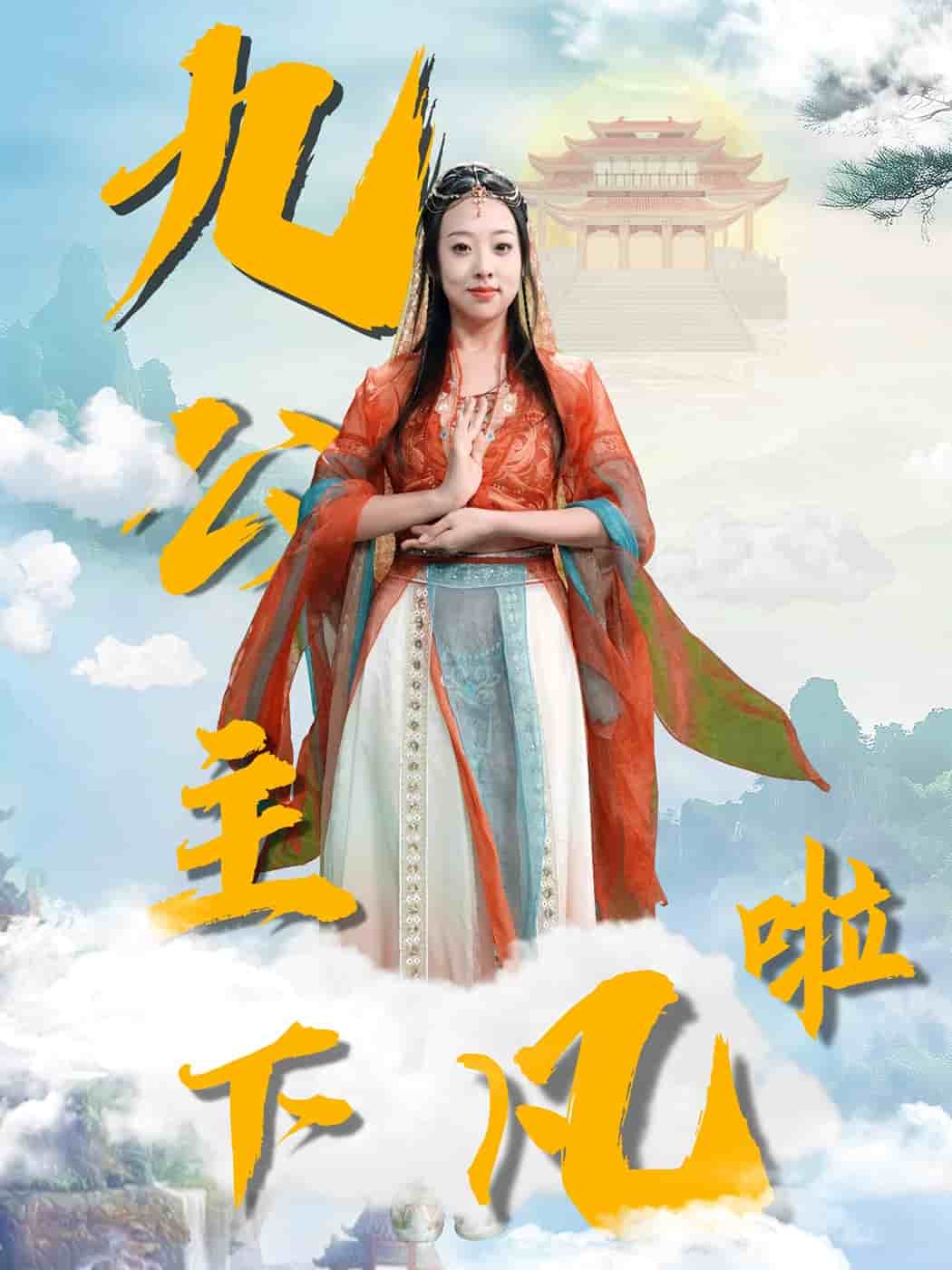 九公主下凡啦 第51集(大结局)