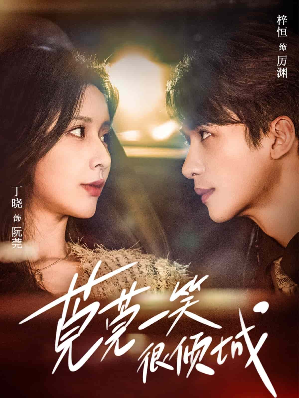 莞莞一笑很倾城 第49集
