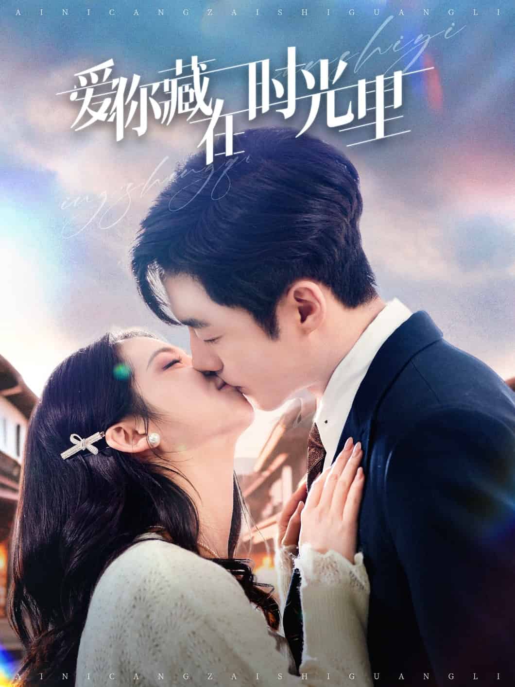 爱你藏在时光里 第13集