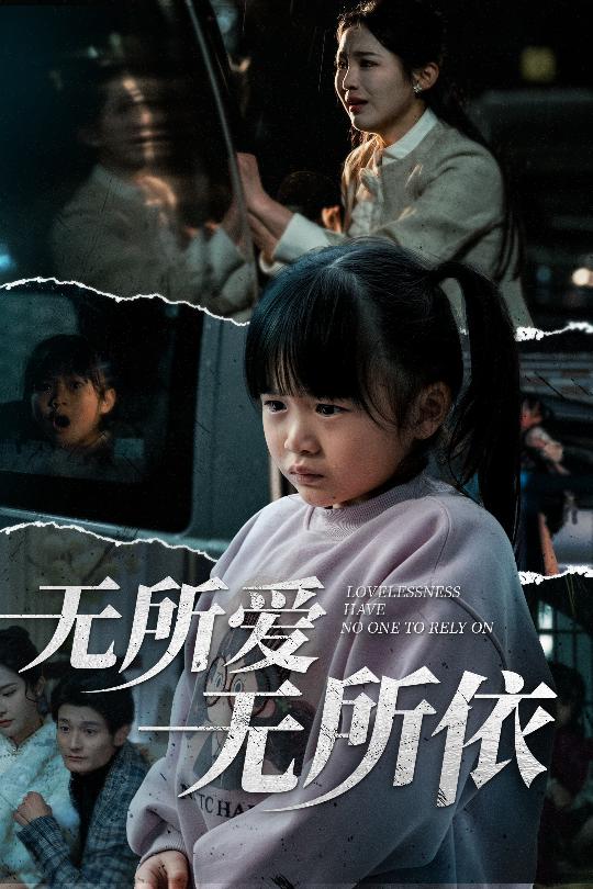 无所爱无所依 第16集