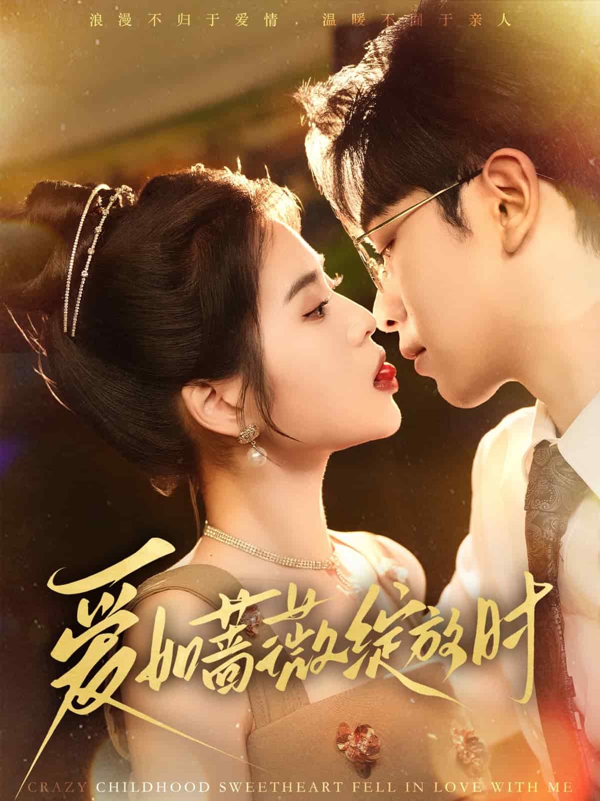 爱如蔷薇绽放时 第82集(大结局)