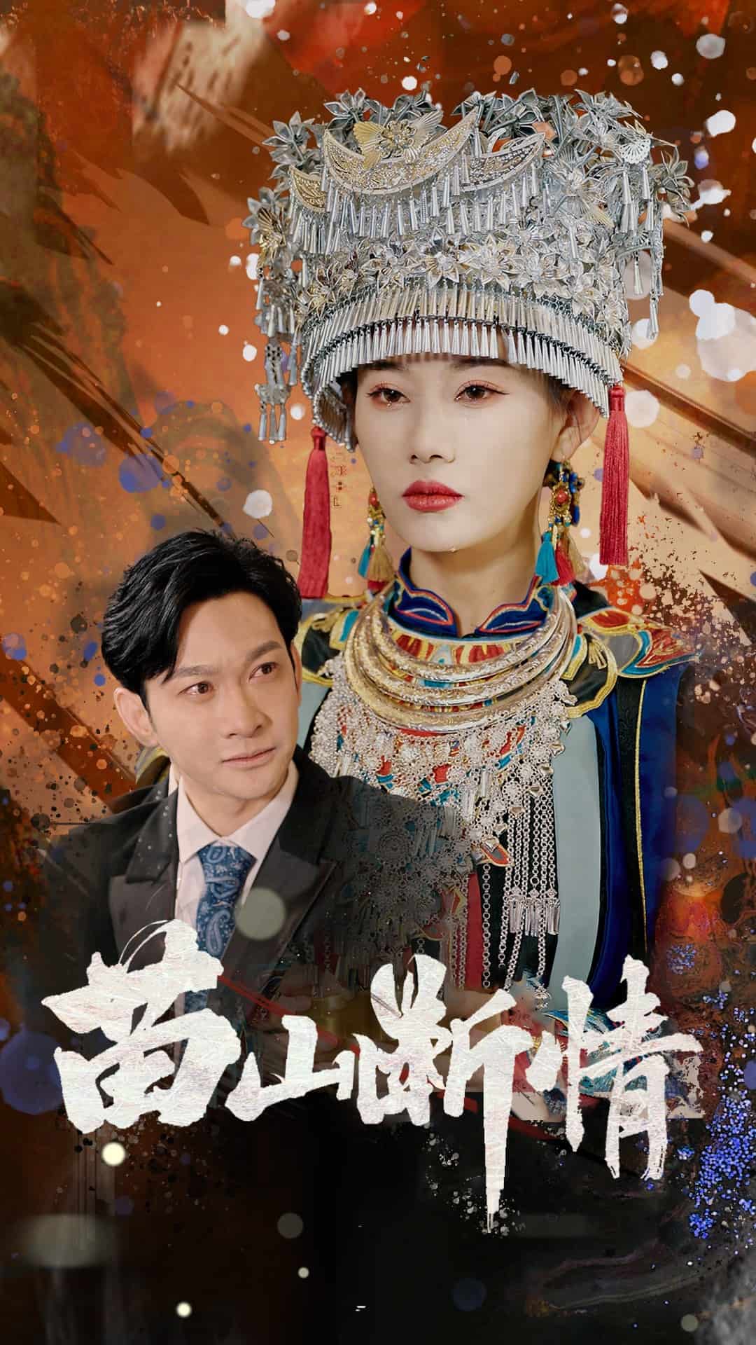 苗山断情 第47集