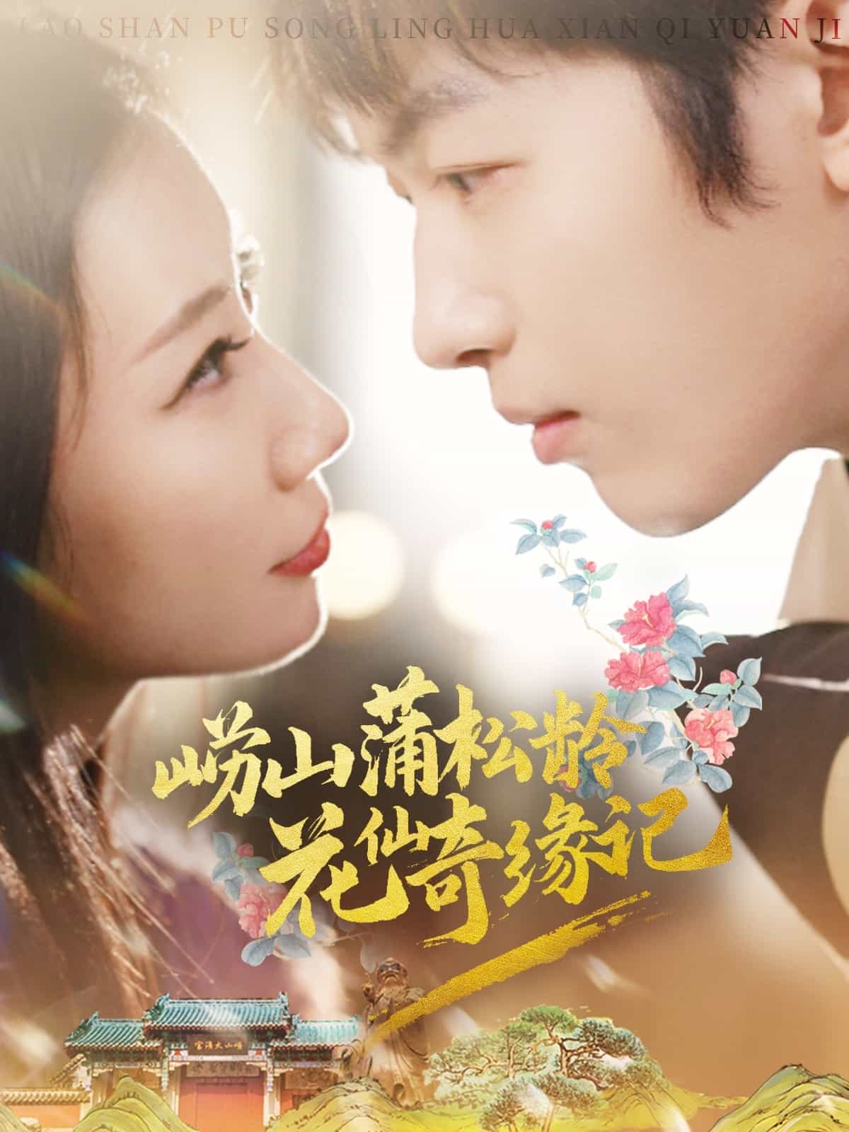 崂山蒲松龄花仙奇缘记 第10集