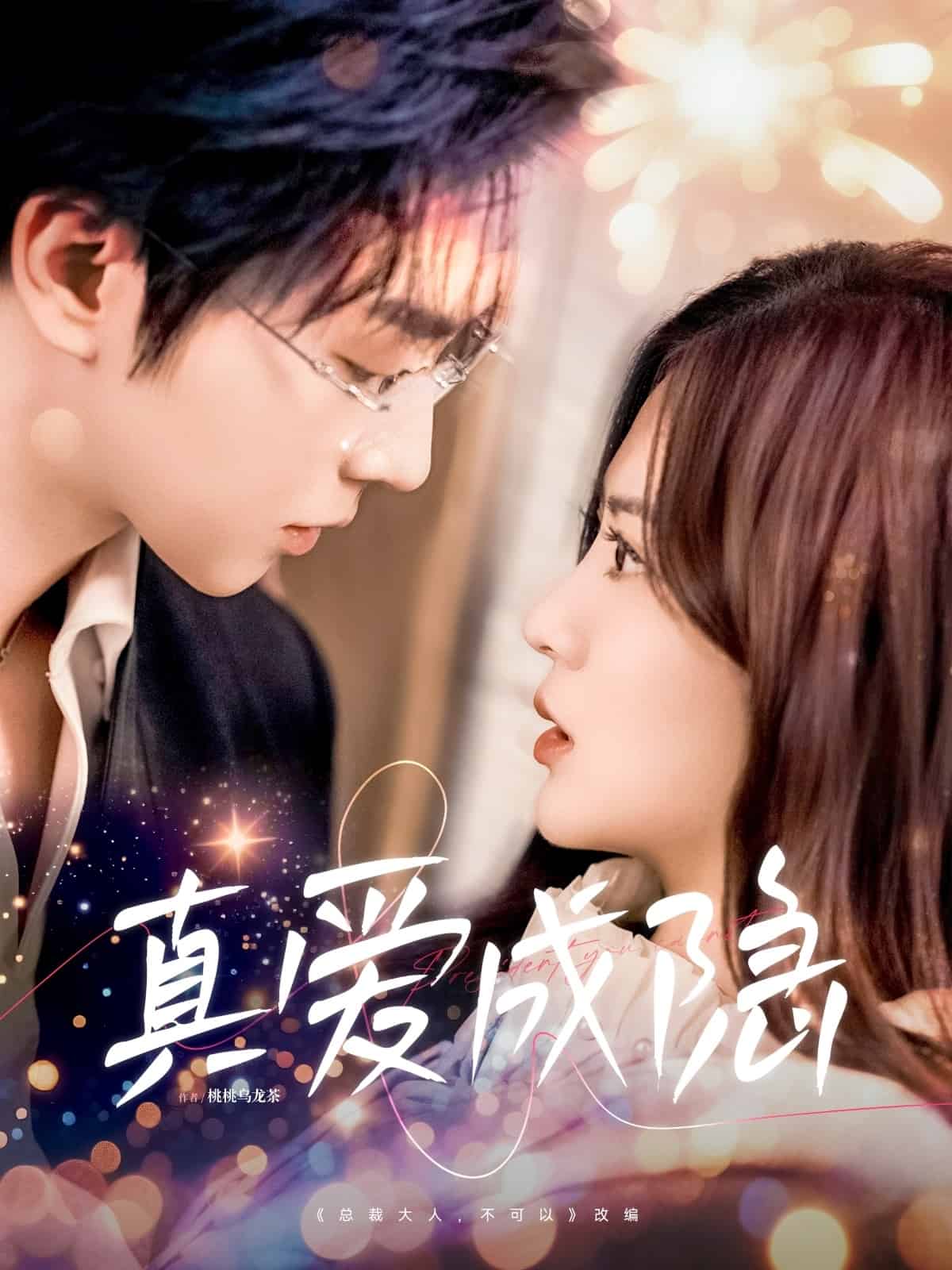 真爱成隐 第71集