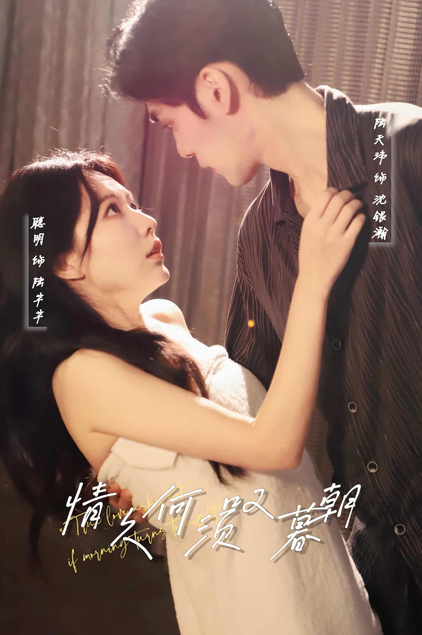 情久何须叹暮朝 第1集