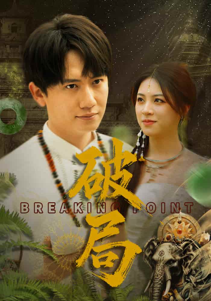 破局（短剧版） 第5集
