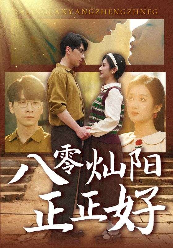 八零灿阳正正好 第34集