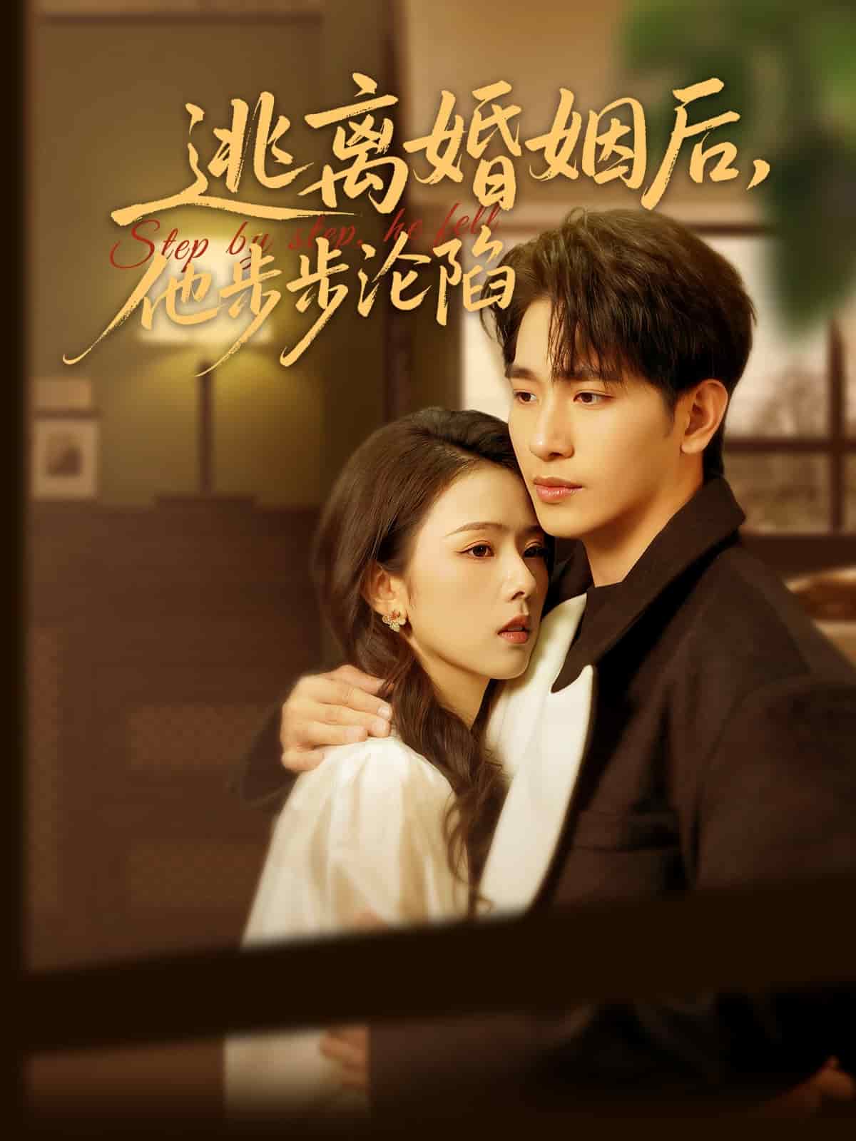 逃离婚姻后，他步步沦陷 第22集