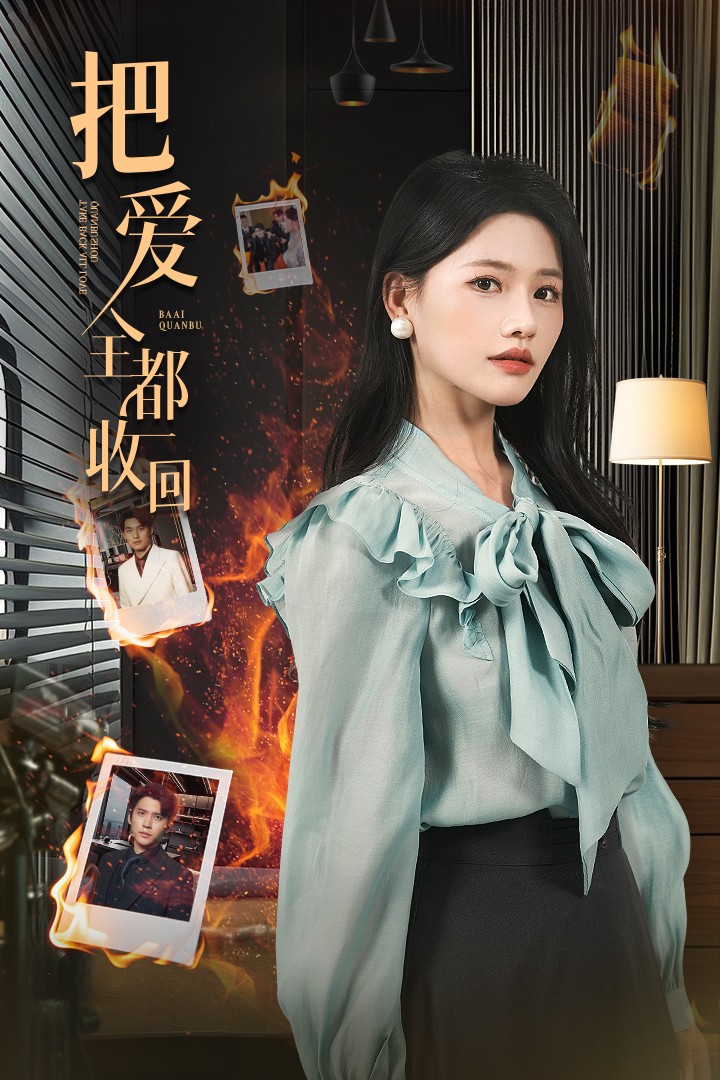 把爱全都收回 第42集