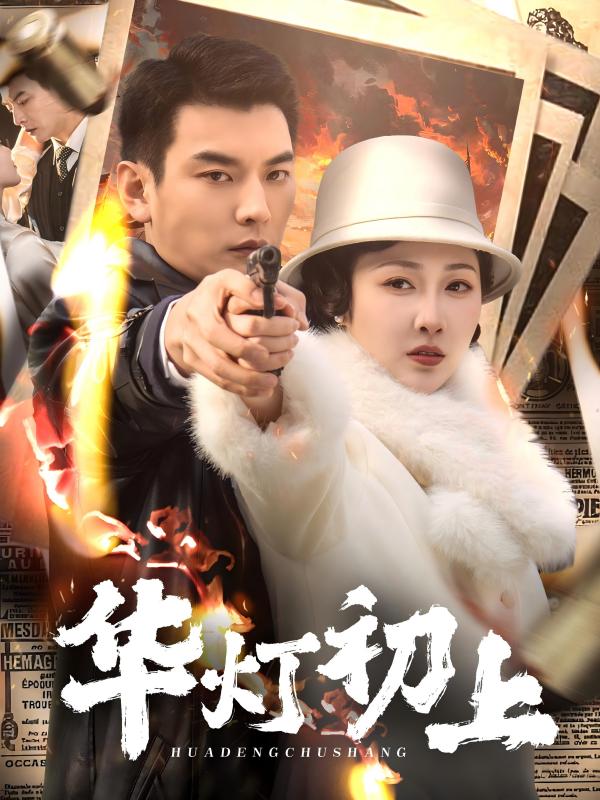 华灯初上 第13集