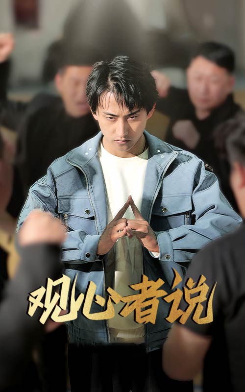 观心者说 第26集