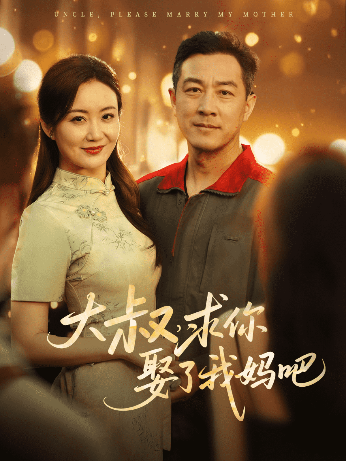 大叔，求你娶了我妈吧 第55集