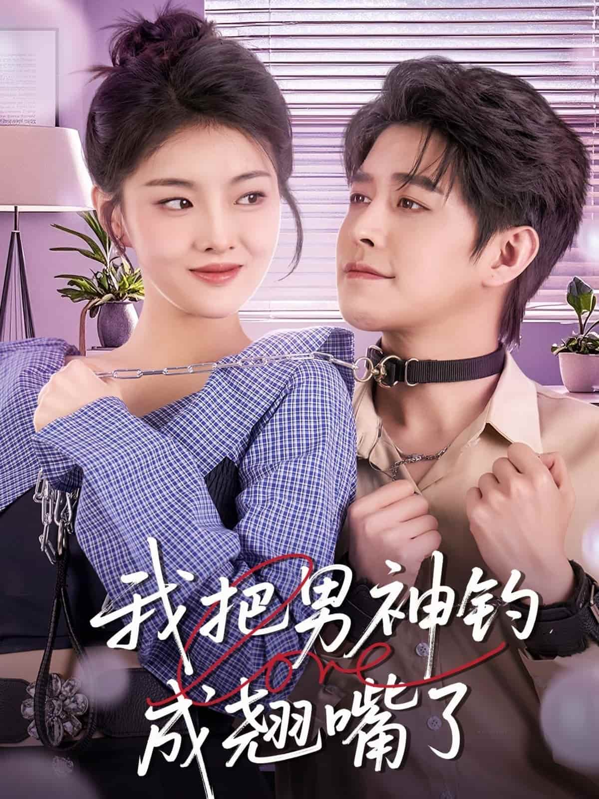 我把男神钓成翘嘴 第46集