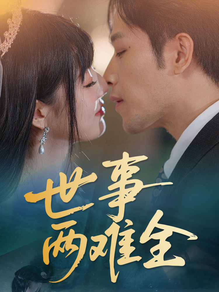 世事两难全 第44集
