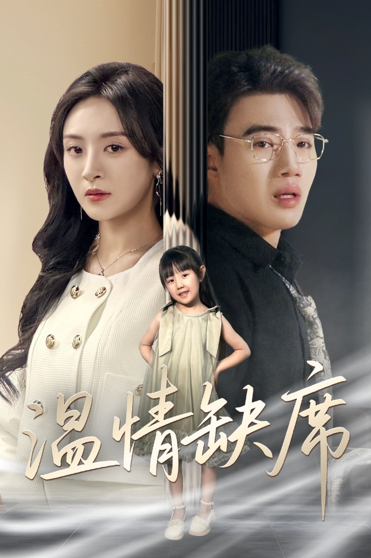 温情缺席 第35集
