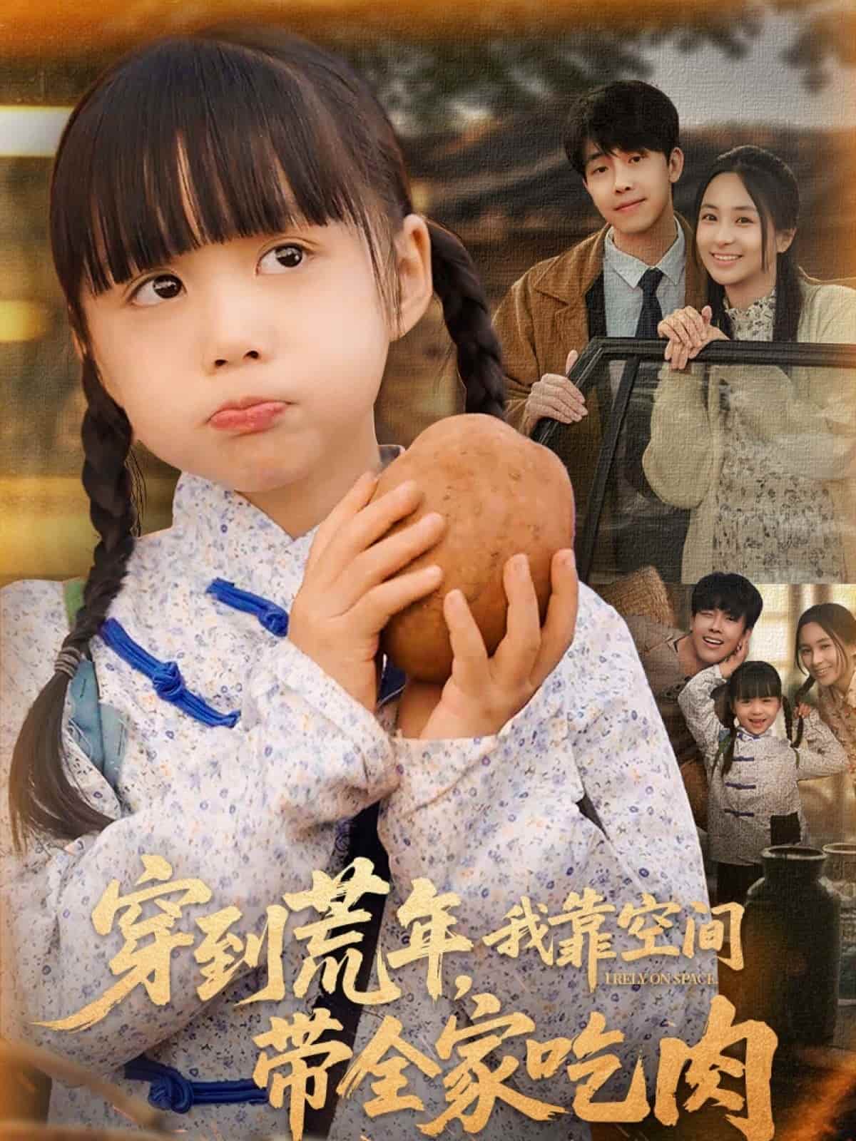 穿到荒年，我靠空间带全家吃肉 第1集