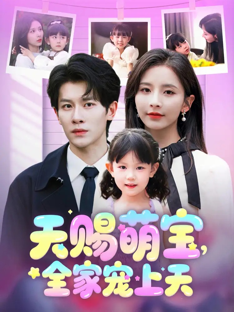 天赐萌宝，全家宠上天 第2集