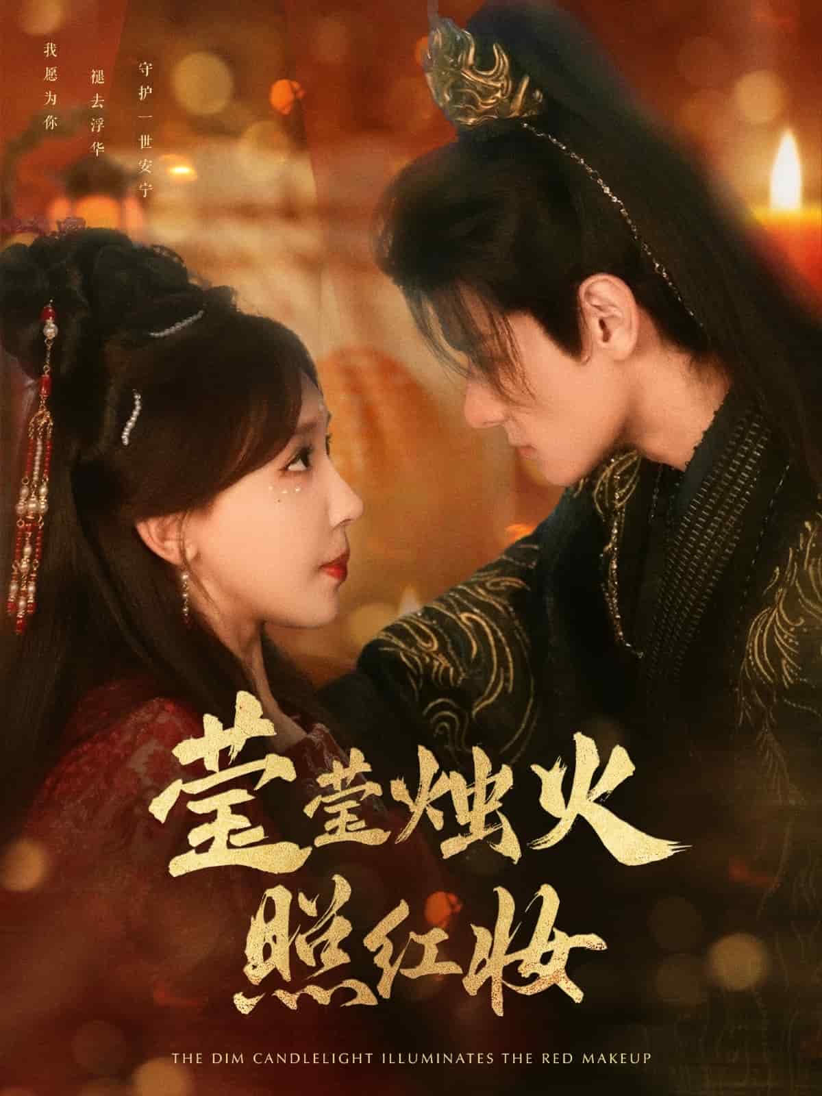 莹莹烛火照红妆 第9集