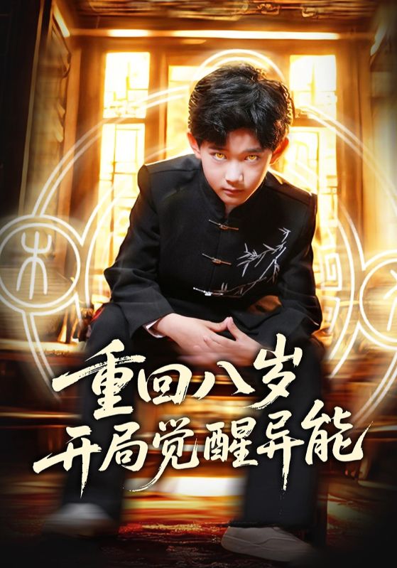 重回八岁开局觉醒异能 第50集