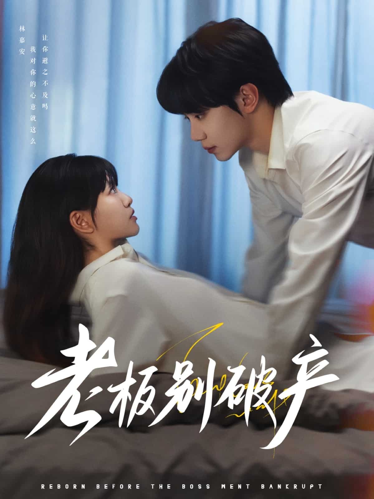 老板别破产 第1集