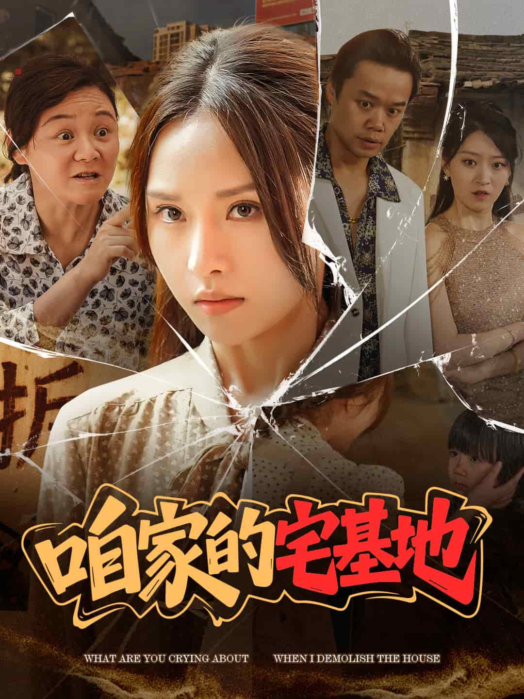 咱家的宅基地 第33集
