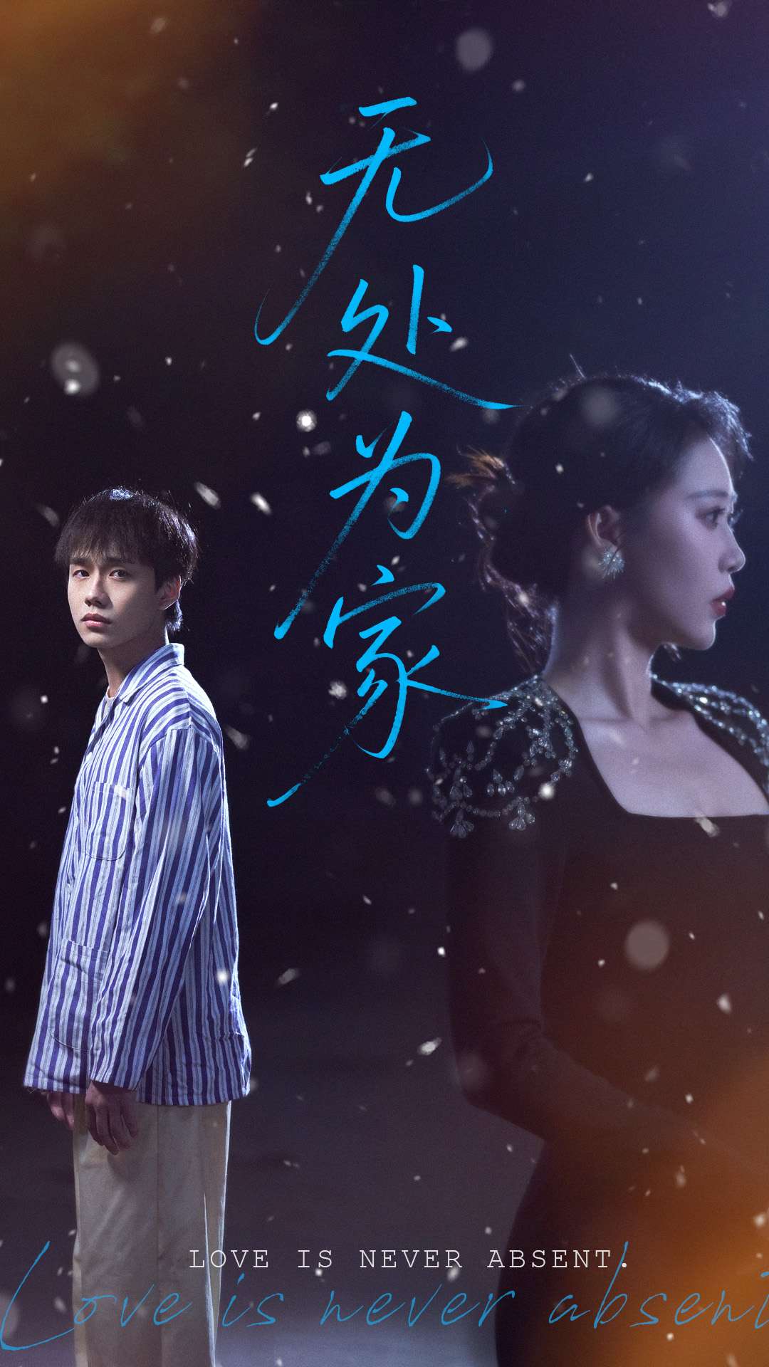 无处为家（短剧版） 第56集