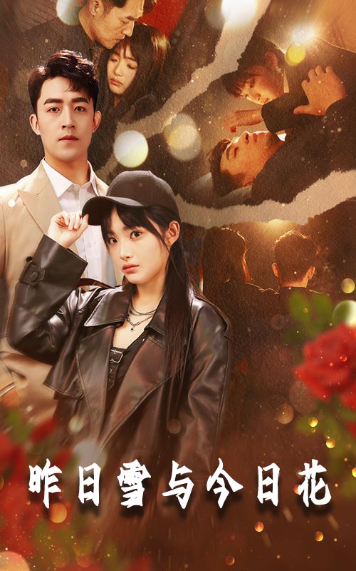 昨日雪与今日花 第65集
