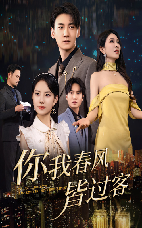 你我春风皆过客 第32集