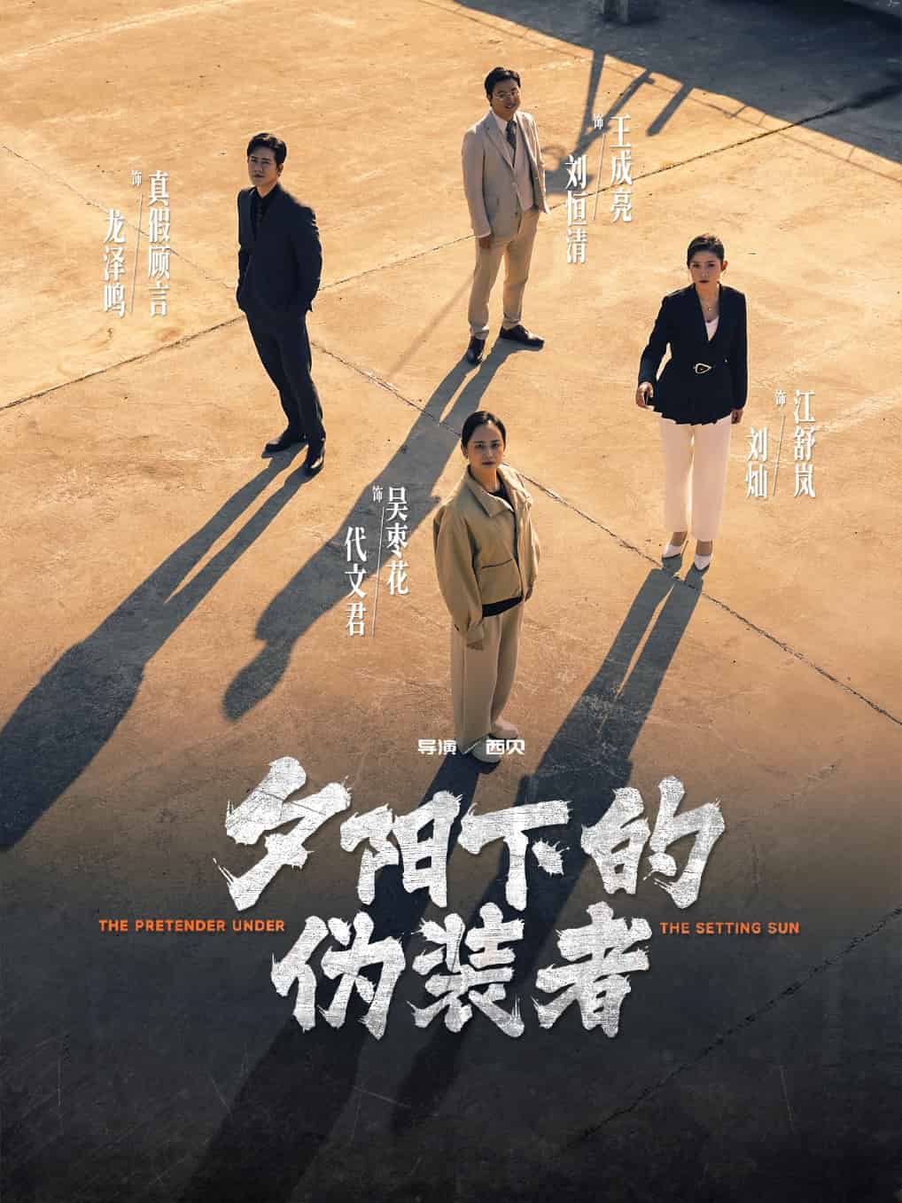 夕阳下的伪装者 第11集