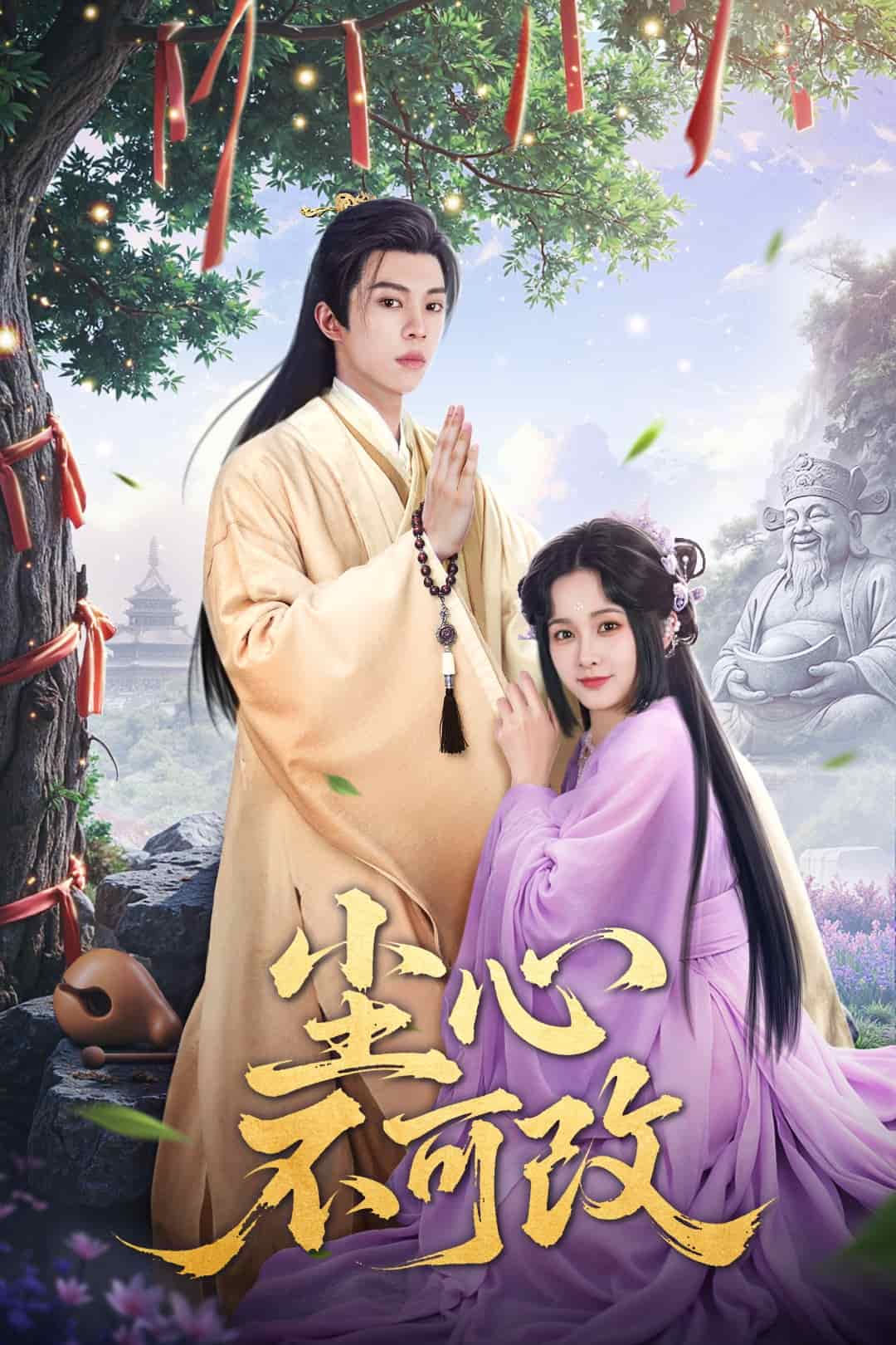 尘心不可改 第27集
