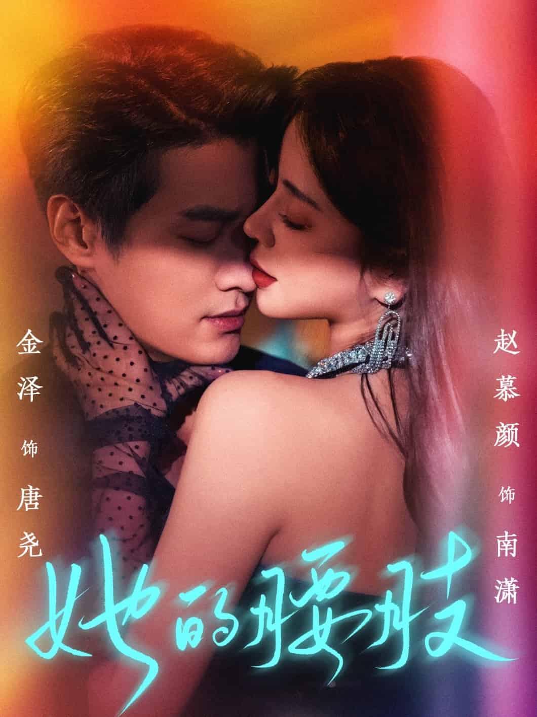 她的腰肢 第42集