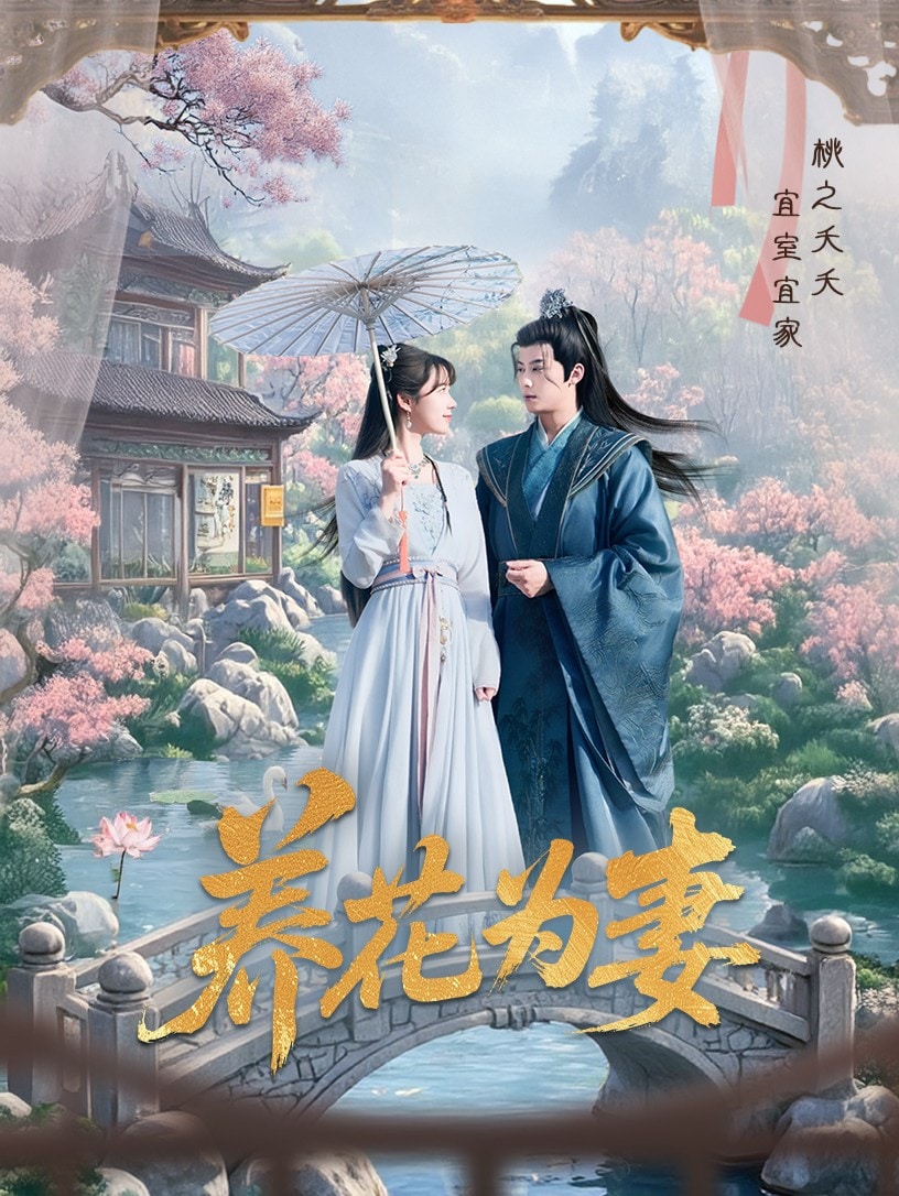 养花为妻 第32集