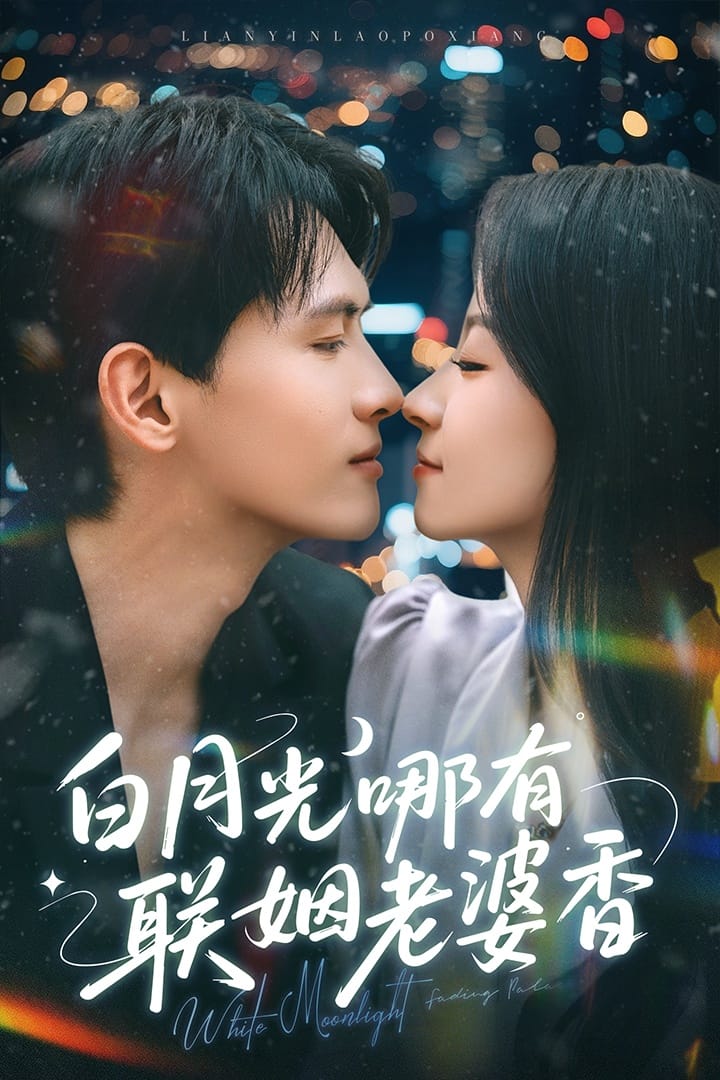 白月光哪有联姻老婆香 第9集